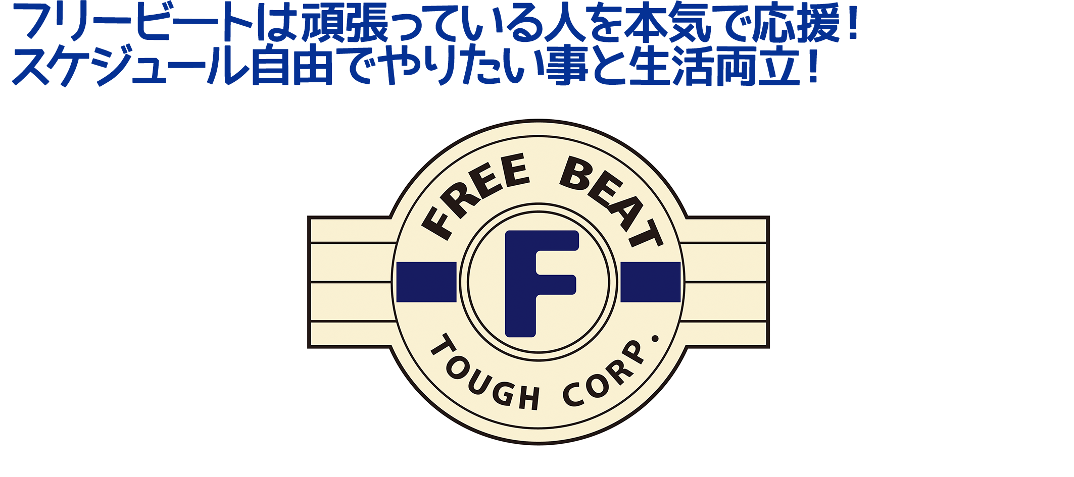 下北沢バイト情報「FREE BEAT(フリービート)」あなたの夢を全力応援！